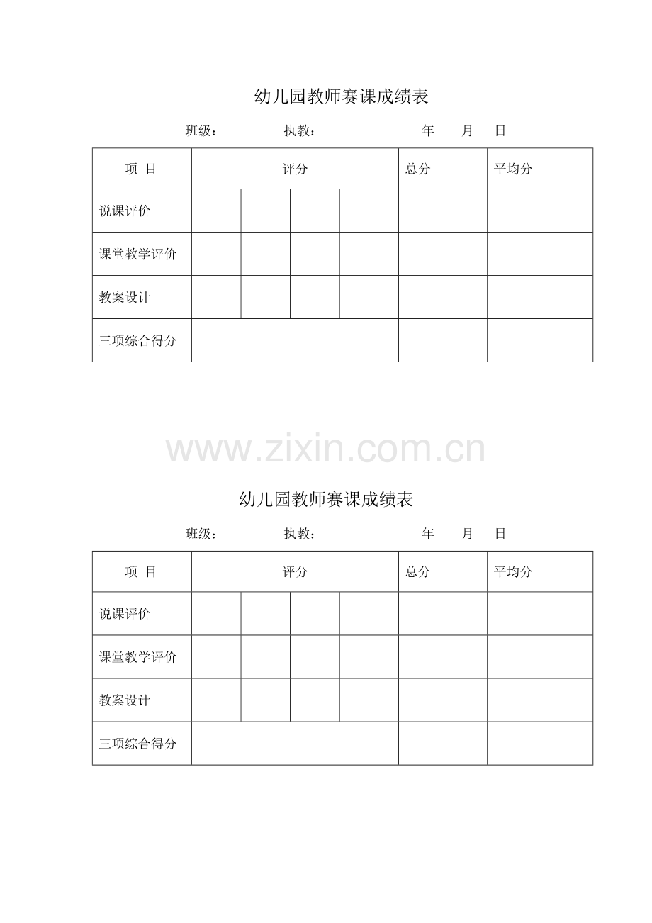幼儿园教师赛课成绩表.doc_第1页