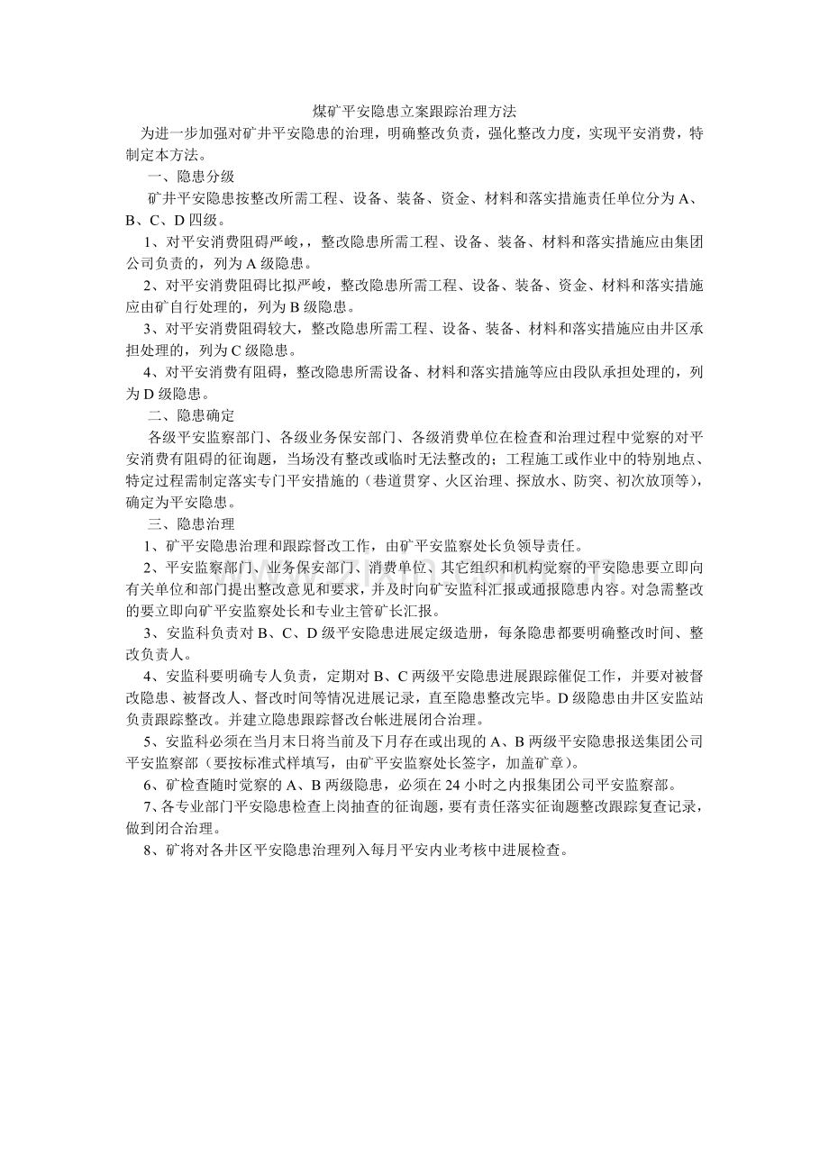 煤矿安全隐患立案跟踪管理办法.doc_第1页