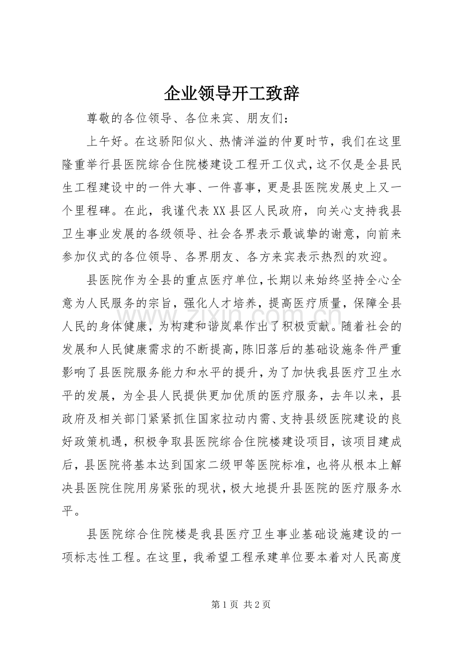 企业领导开工演讲致辞范文.docx_第1页
