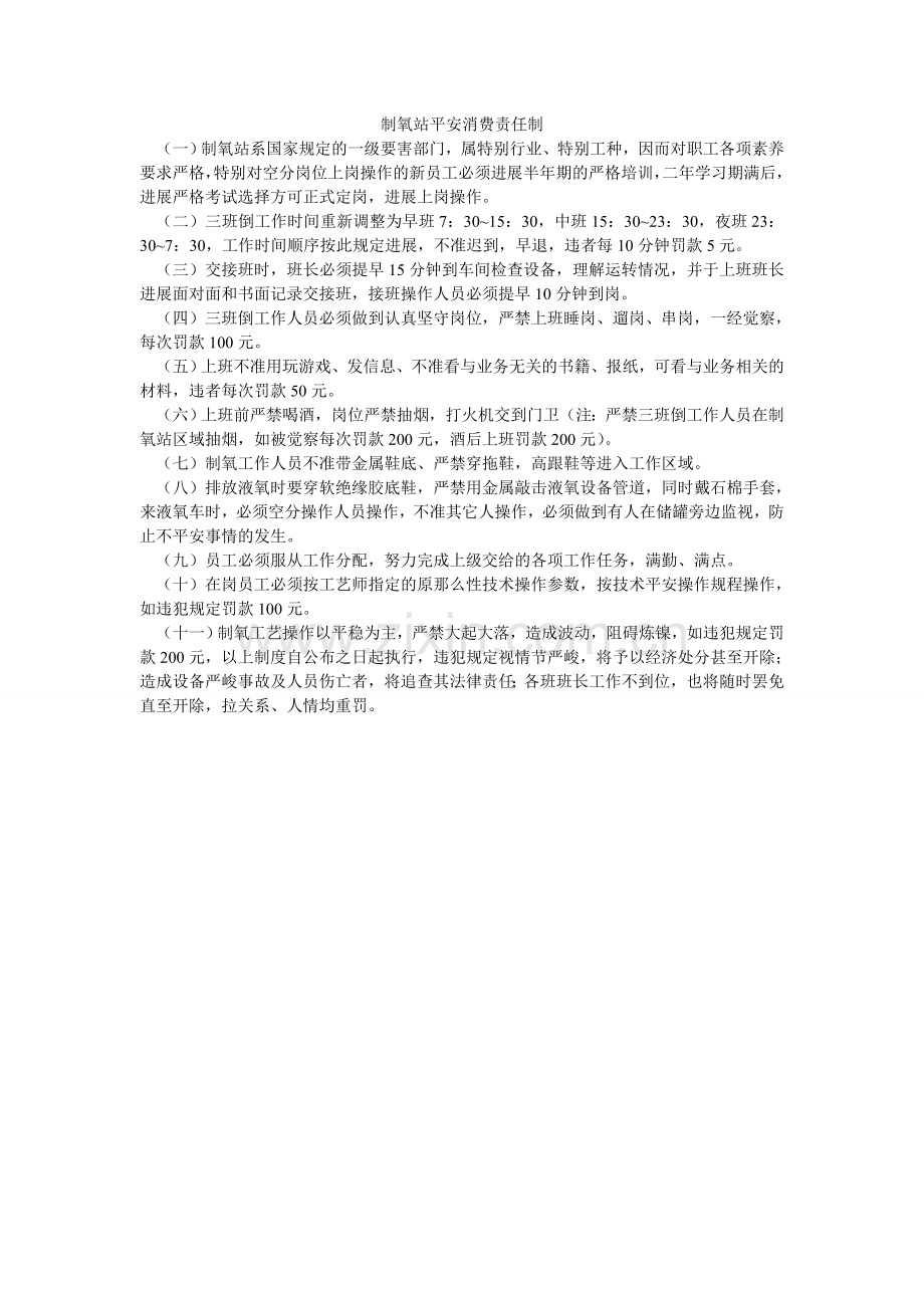 制氧站ۥ安全生产责任制.doc_第1页