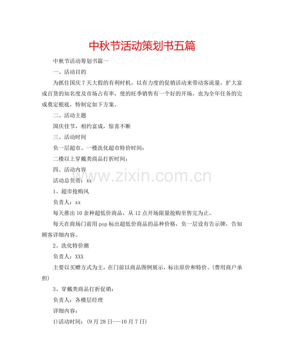 中秋节活动策划书五篇.doc_第1页