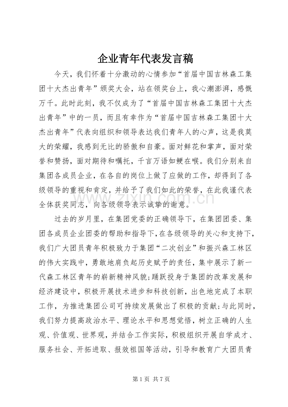 企业青年代表发言.docx_第1页