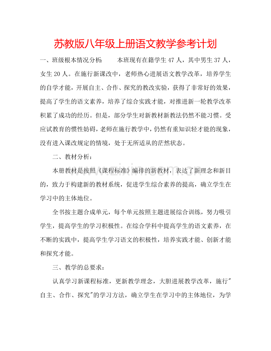 苏教版八年级上册语文教学参考计划.doc_第1页