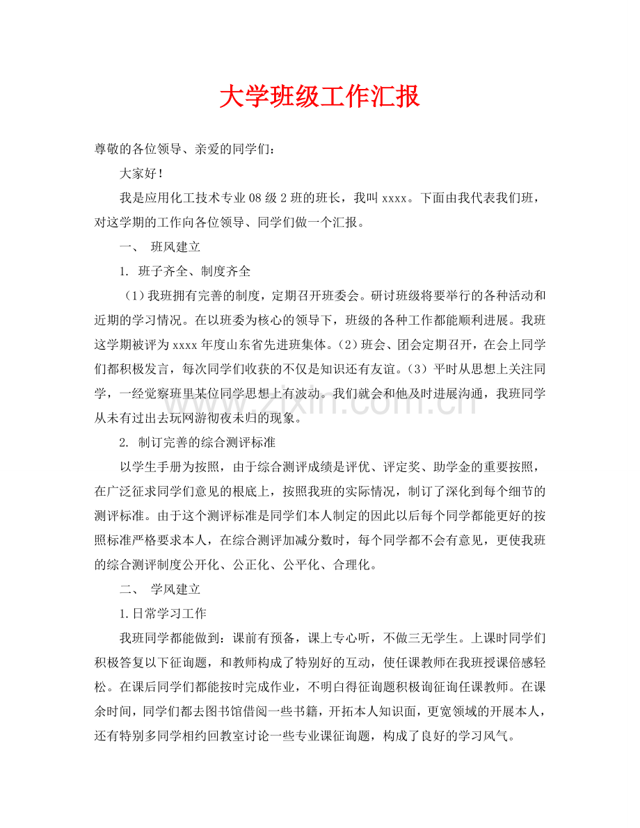 大学班级工作汇报.doc_第1页