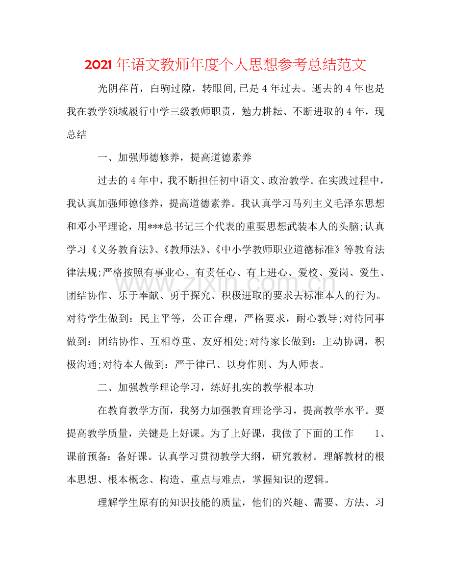2024年语文教师年度个人思想参考总结范文.doc_第1页