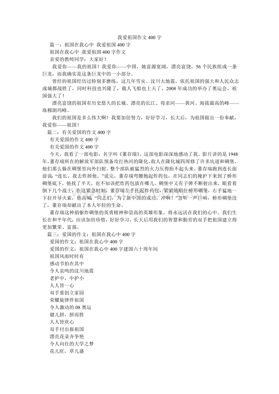 我爱祖国作文400字.doc_第1页