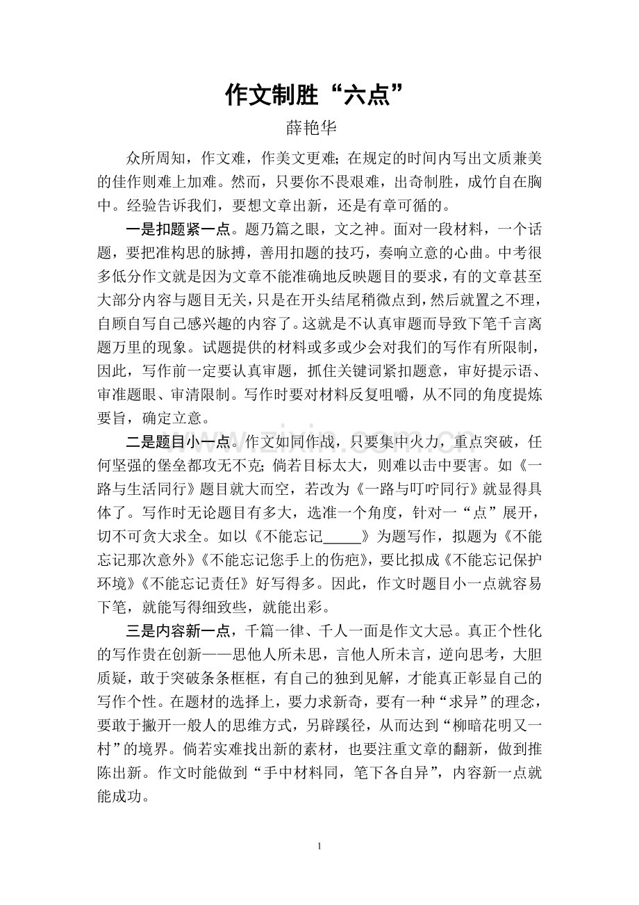 作文制胜六点.doc_第1页