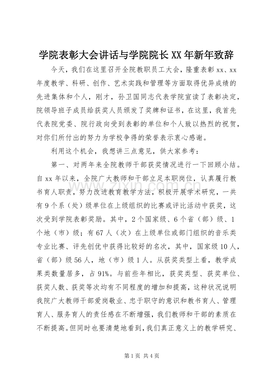 学院表彰大会讲话与学院院长XX年新年致辞演讲范文.docx_第1页
