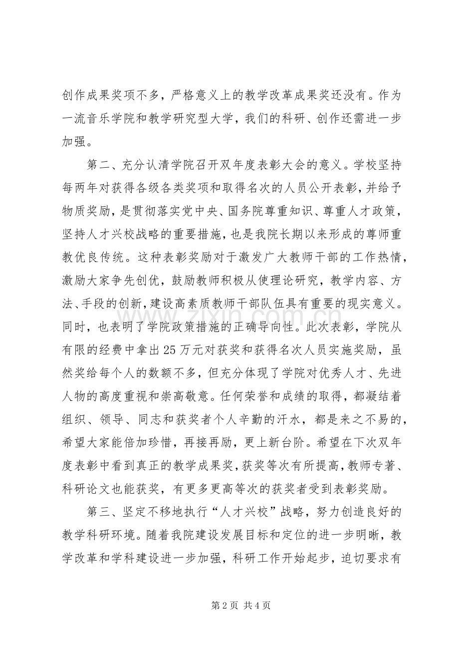 学院表彰大会讲话与学院院长XX年新年致辞演讲范文.docx_第2页