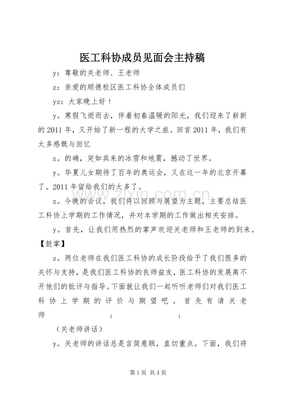 医工科协成员见面会主持稿范文.docx_第1页