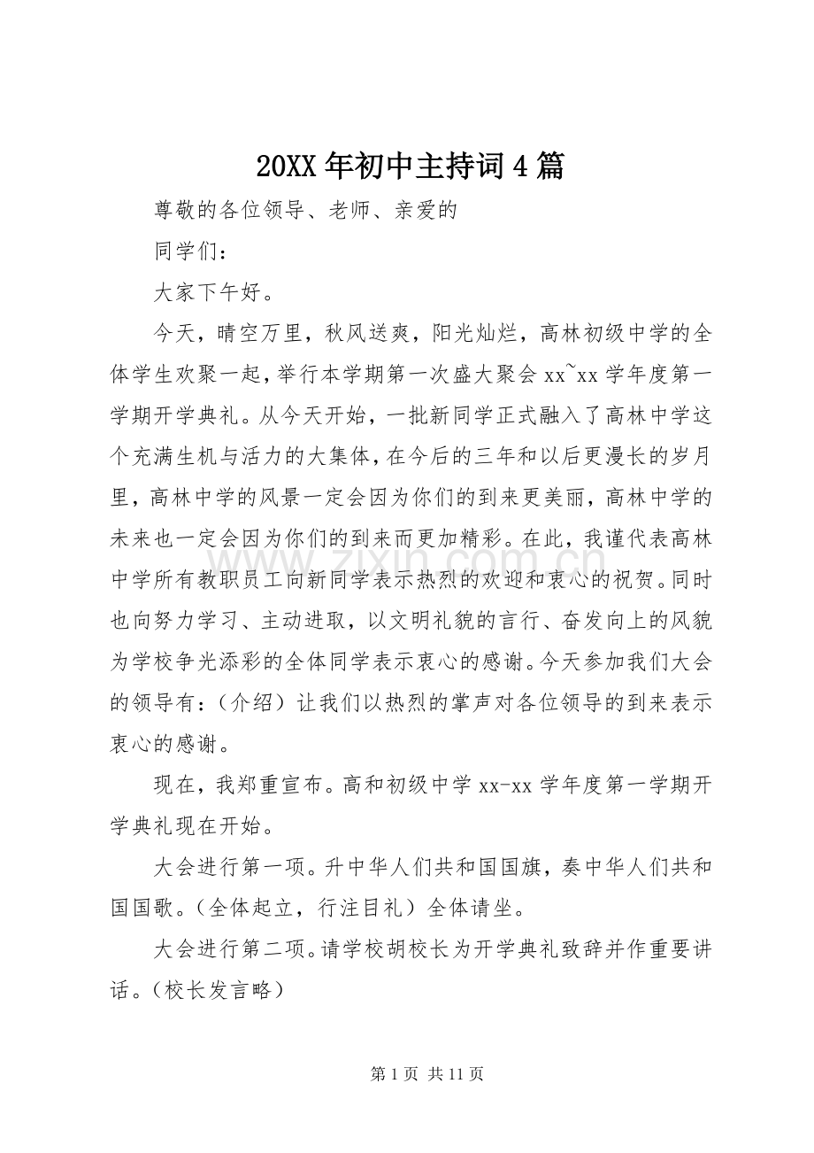 20XX年初中主持稿4篇.docx_第1页