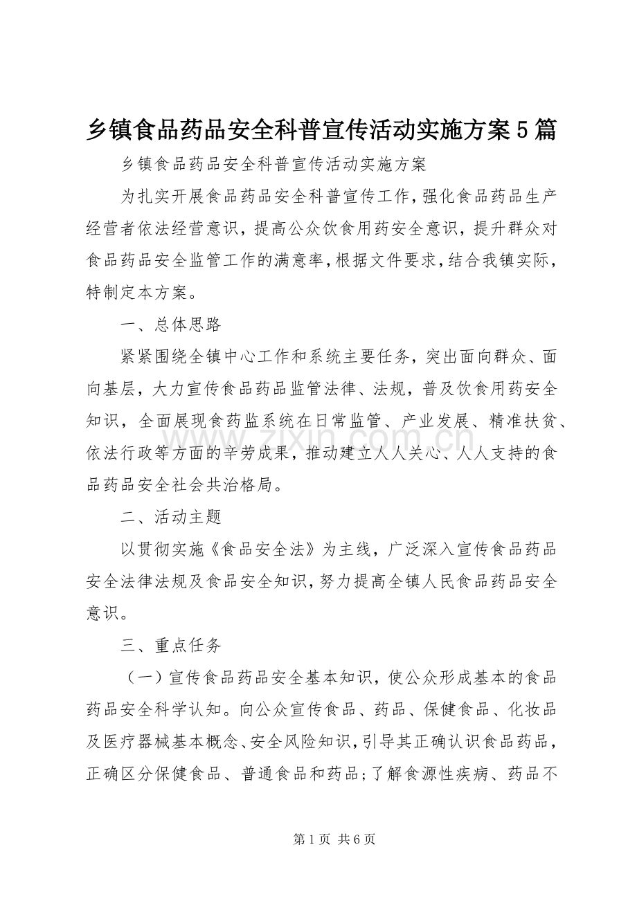 乡镇食品药品安全科普宣传活动方案5篇.docx_第1页