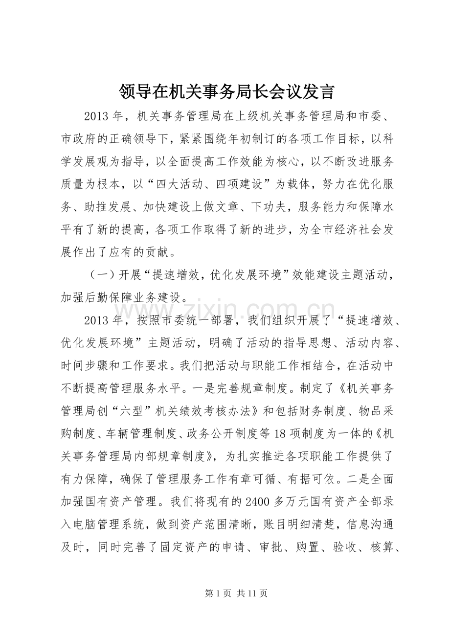 领导在机关事务局长会议发言.docx_第1页