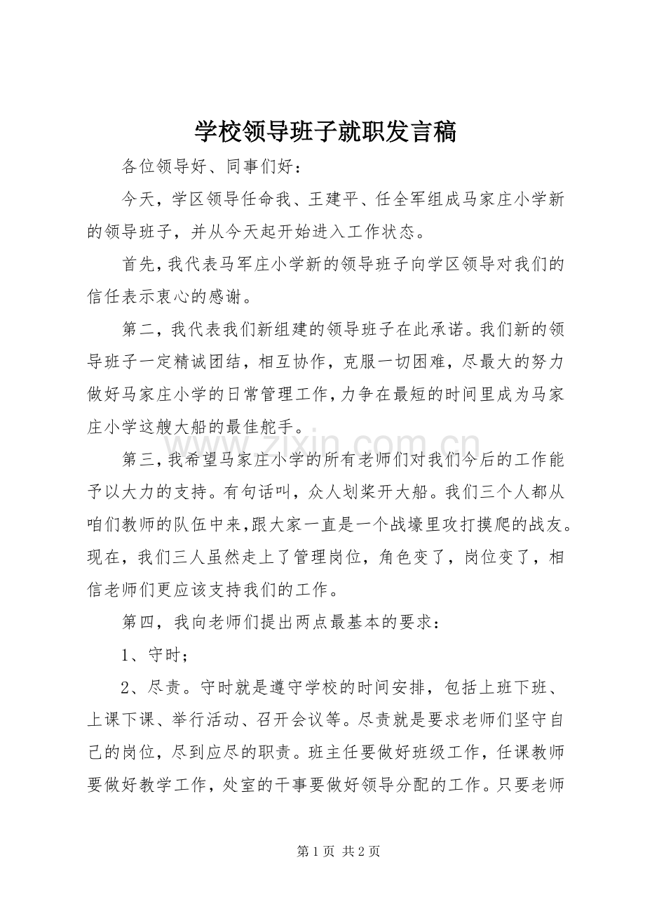 学校领导班子就职发言.docx_第1页