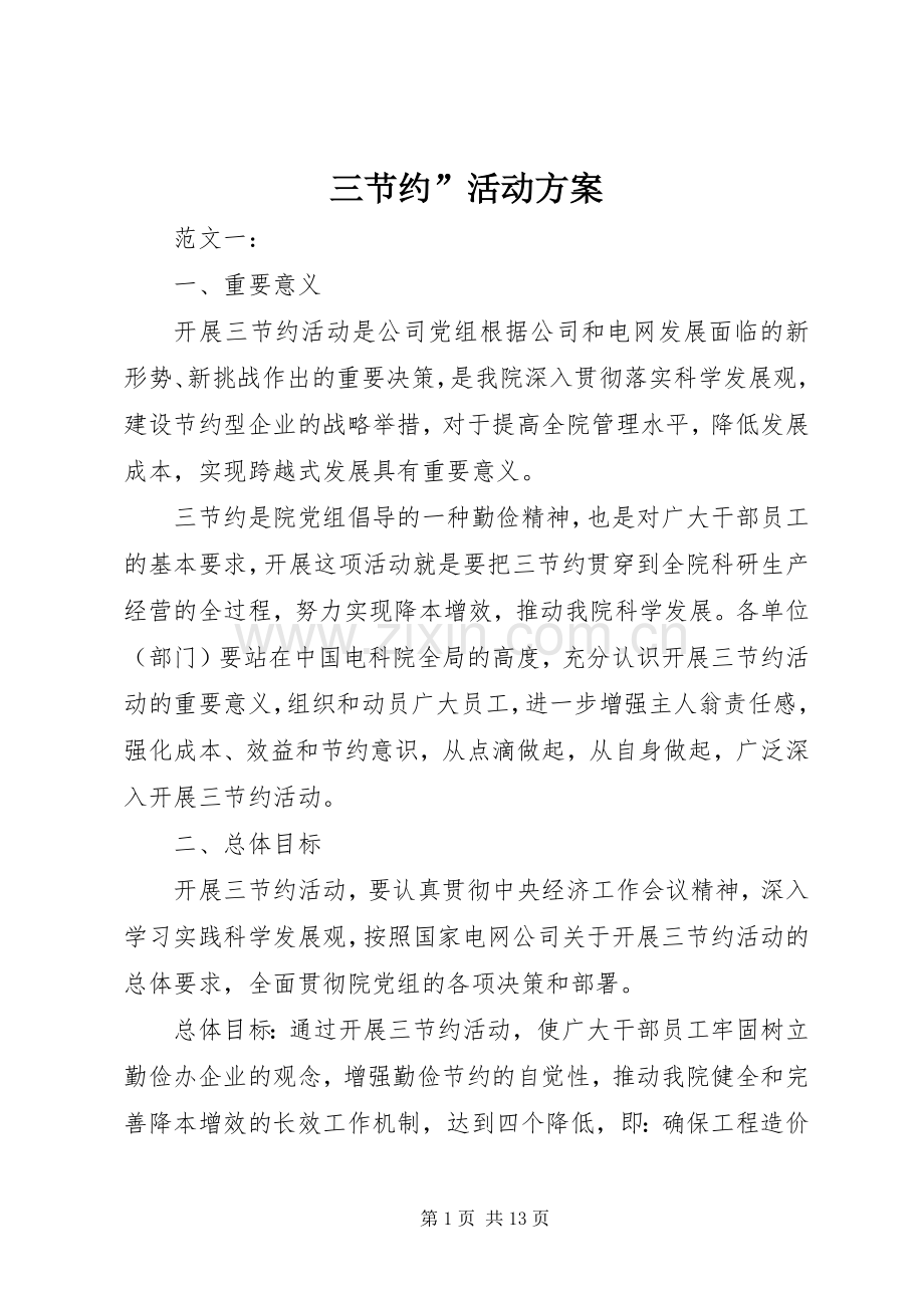 三节约”活动实施方案 .docx_第1页