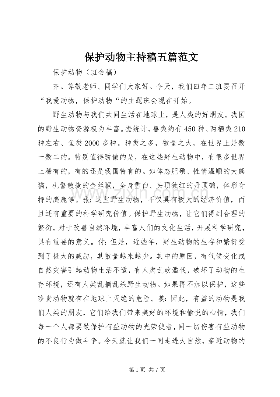 保护动物主持稿范文五篇范文.docx_第1页