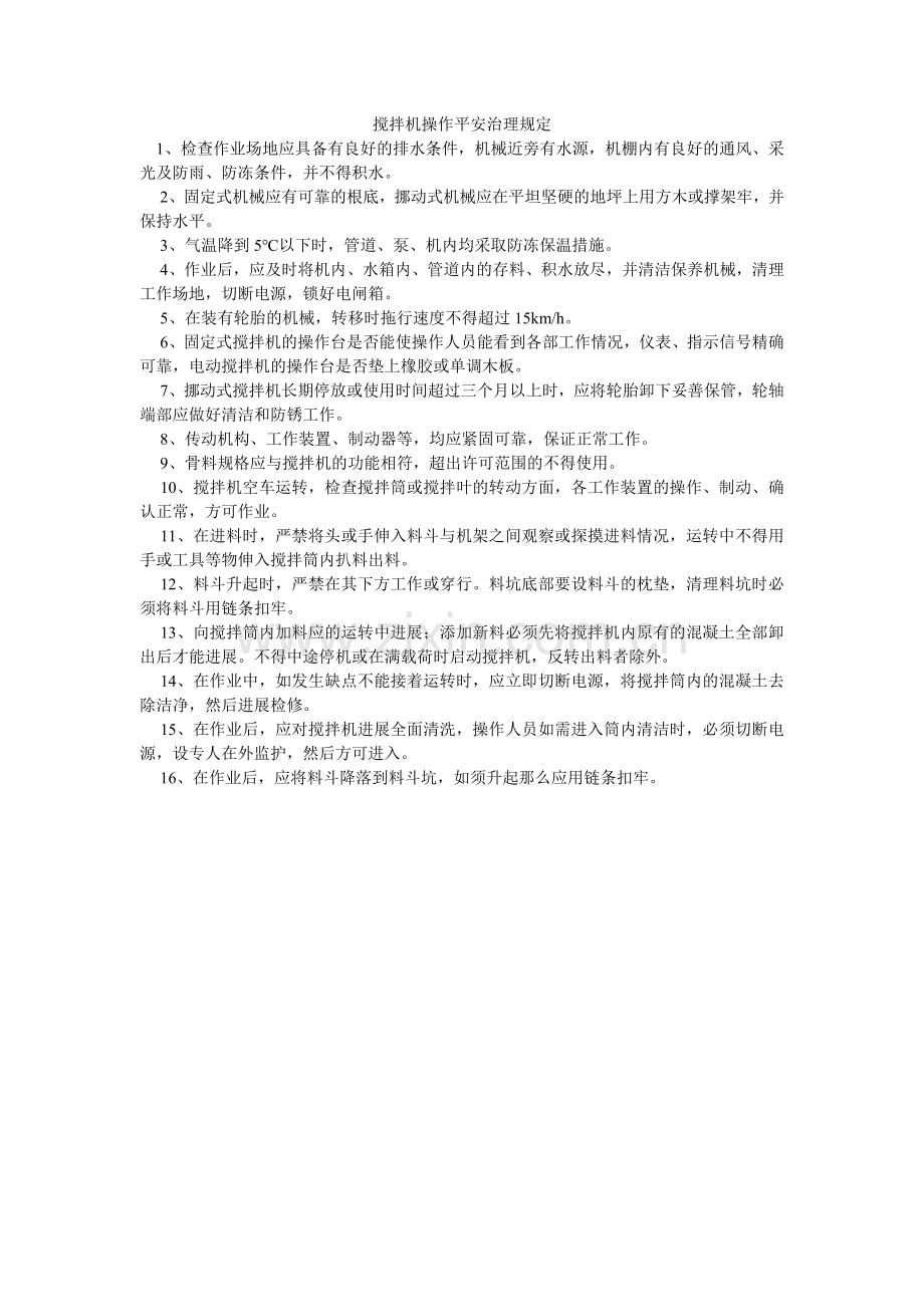 搅拌机操作安全管理规定.doc_第1页