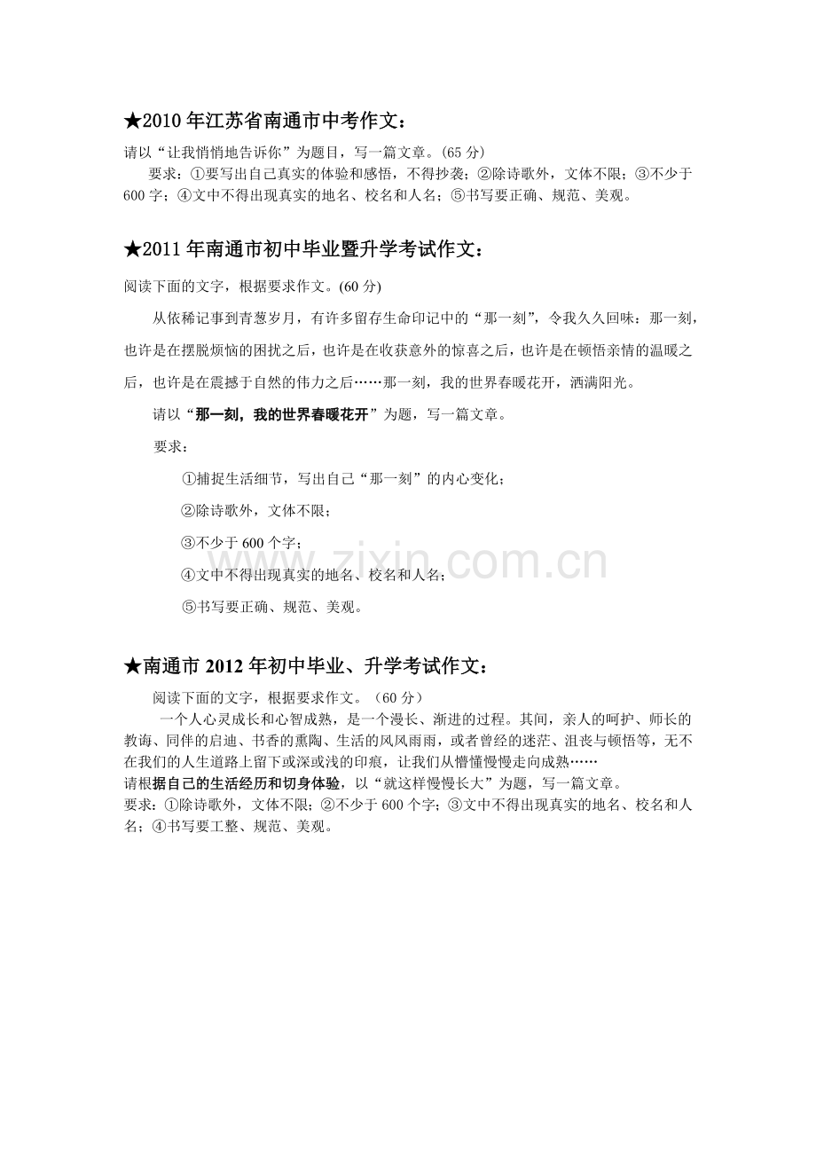 江苏省南通市近三年中考作文.doc_第1页