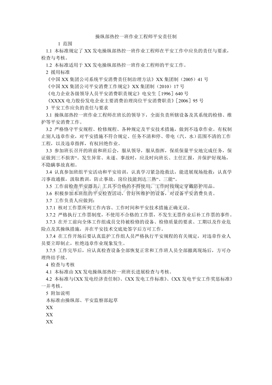 控制部热控一班作业工程师安全责任制.doc_第1页