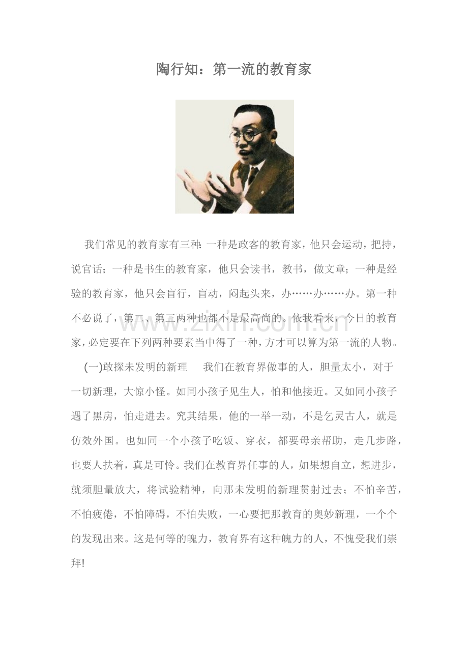 陶行知：第一流的教育家.docx_第1页