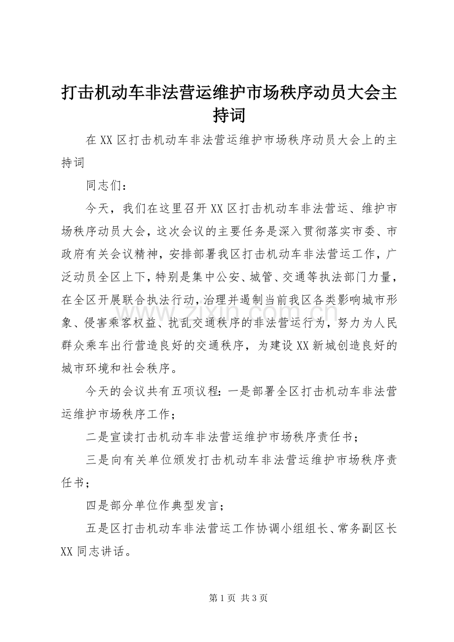 打击机动车非法营运维护市场秩序动员大会主持稿.docx_第1页
