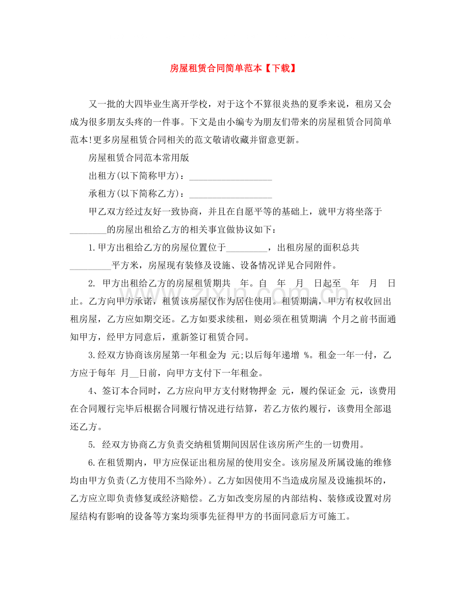 房屋租赁合同简单范本【下载】.docx_第1页