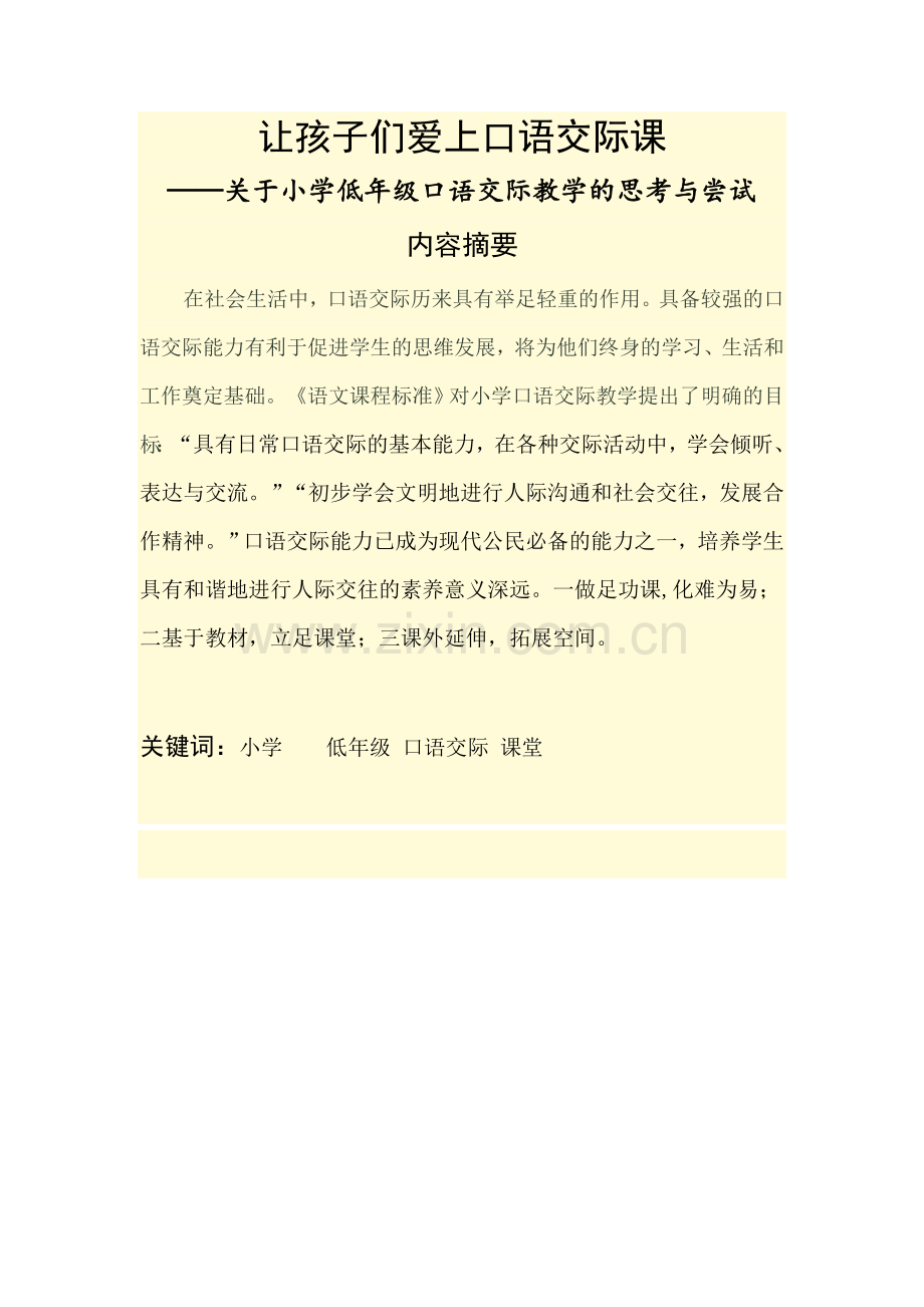 《如何让孩子爱上口语交际课》.doc_第1页