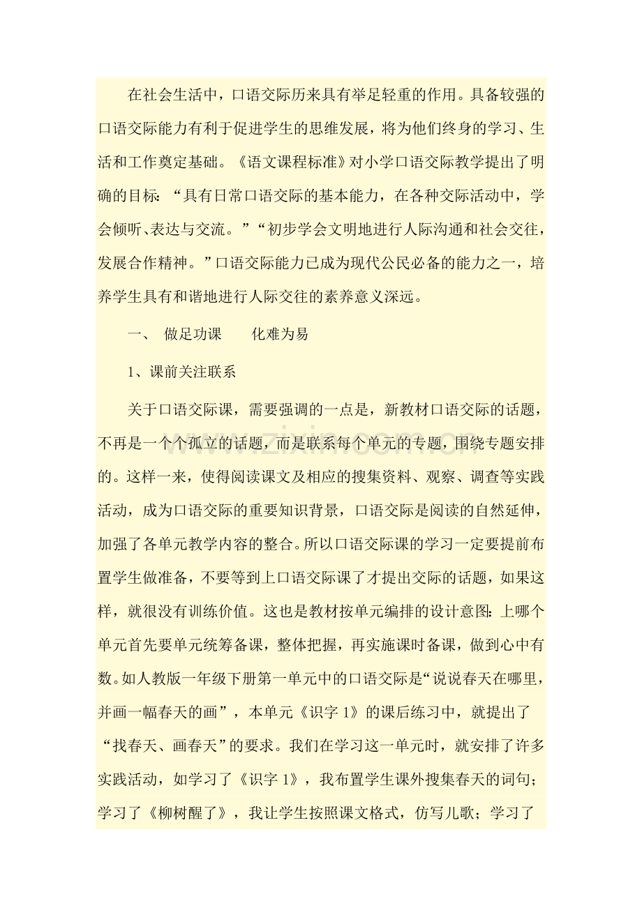 《如何让孩子爱上口语交际课》.doc_第2页