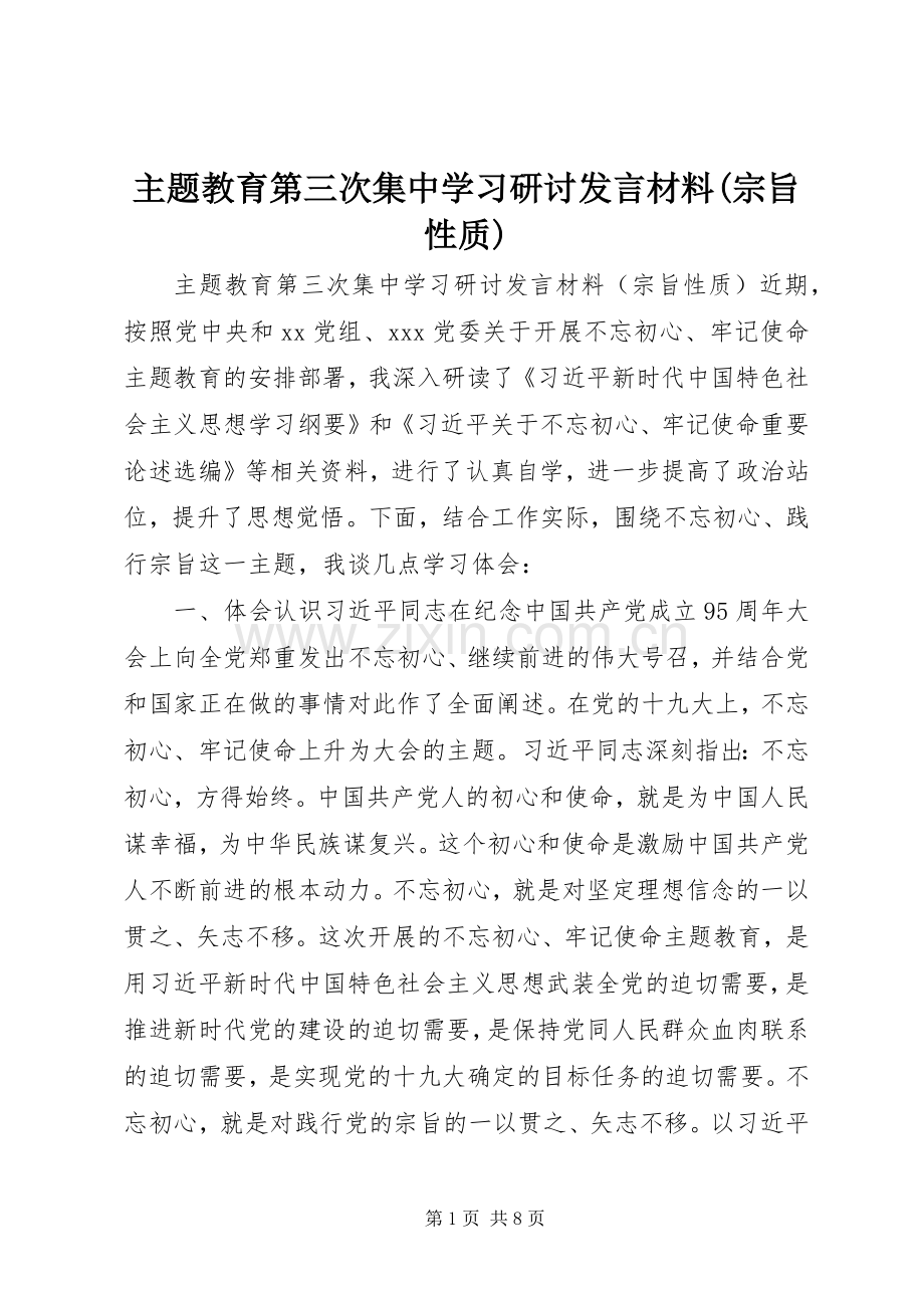 主题教育第三次集中学习研讨发言材料提纲(宗旨性质).docx_第1页