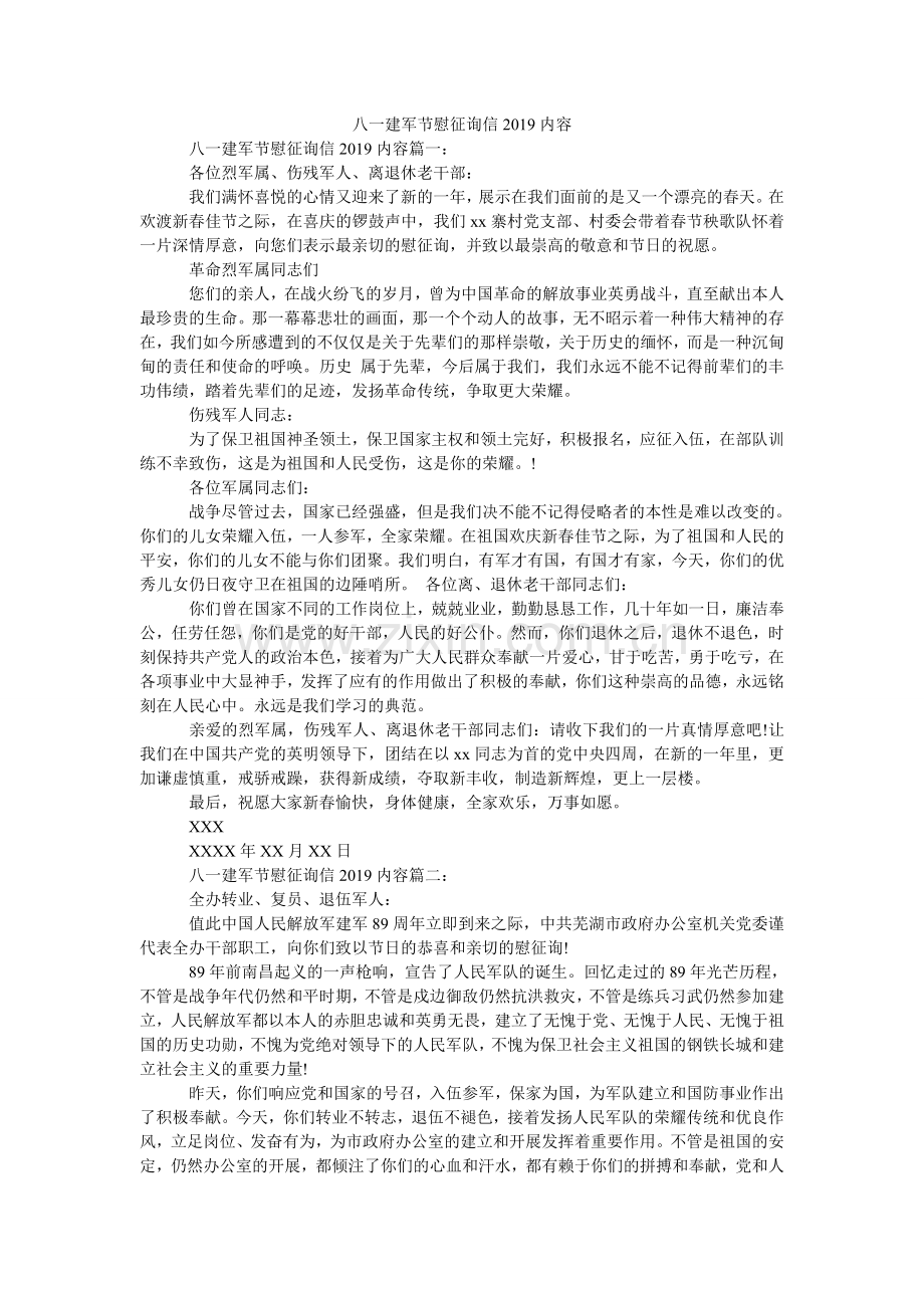 八一建军节慰问信2024内容.doc_第1页
