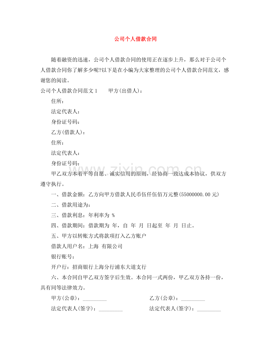 公司个人借款合同.docx_第1页