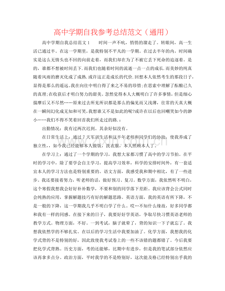 高中学期自我参考总结范文（通用）.doc_第1页