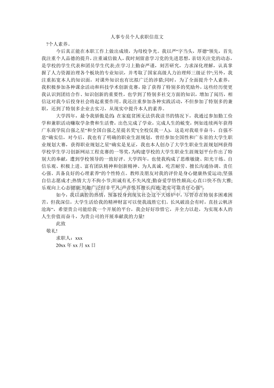人事专员个人求职信范文.doc_第1页