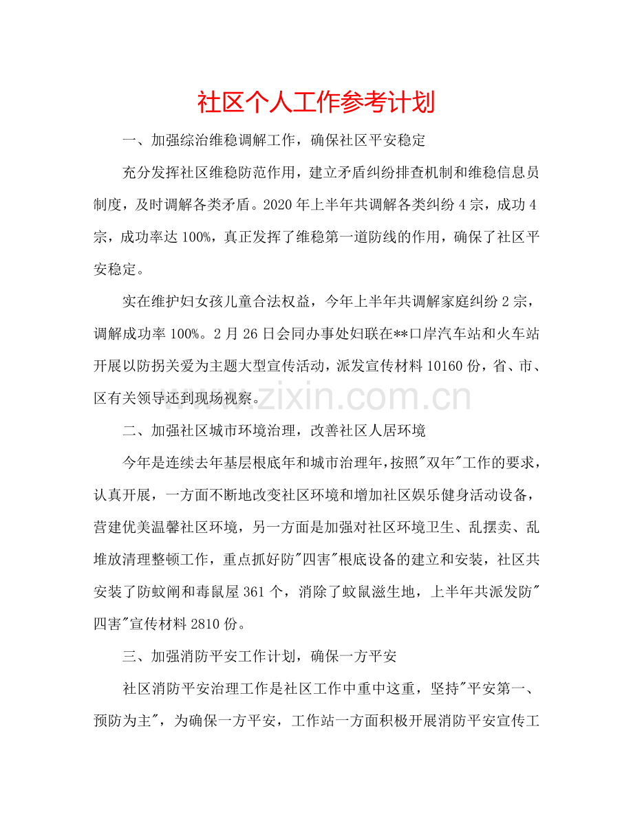 社区个人工作参考计划.doc_第1页