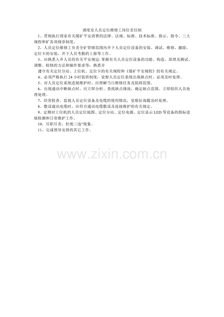 调度室人员定位维修工岗位责任制.doc_第1页