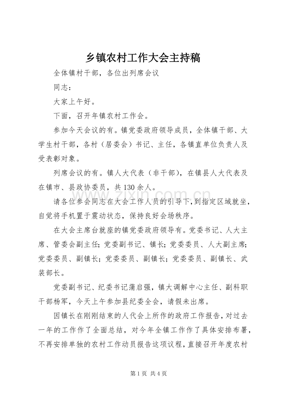 乡镇农村工作大会主持稿范文.docx_第1页