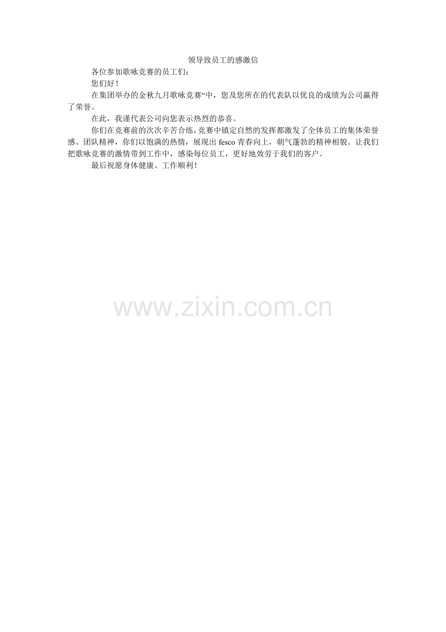 领导致员工的感谢信.doc_第1页