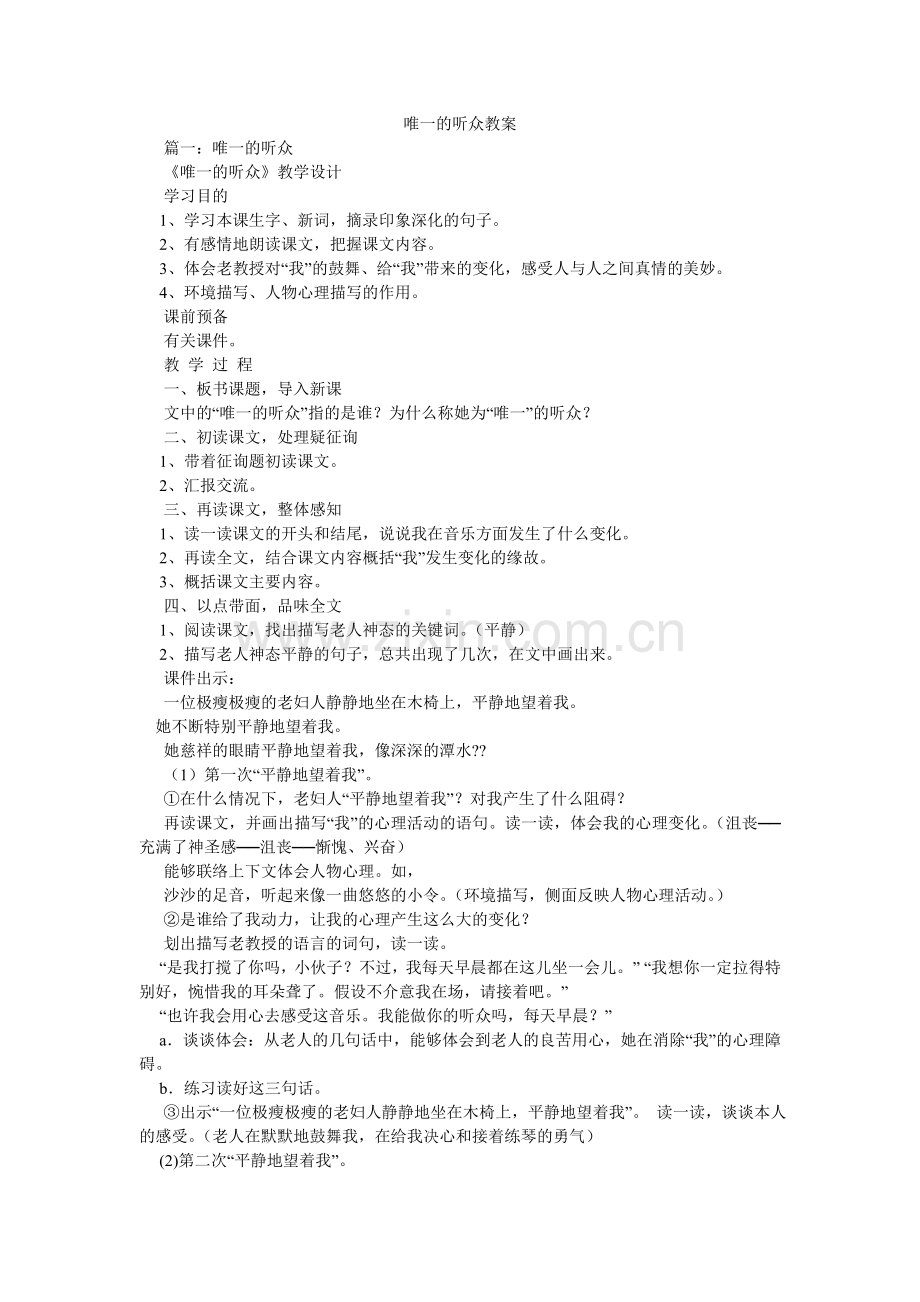 唯一的ۥ听众教案.doc_第1页