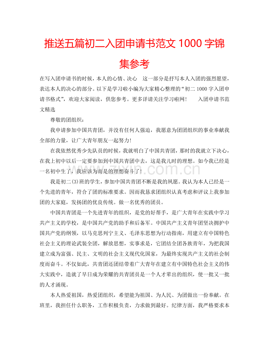 推送五篇初二入团申请书范文1000字锦集参考.doc_第1页