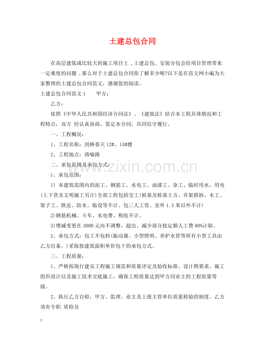 土建总包合同.docx_第1页