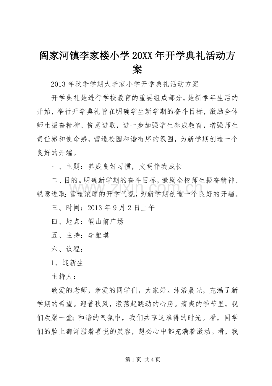 阎家河镇李家楼小学20XX年开学典礼活动实施方案 (3).docx_第1页