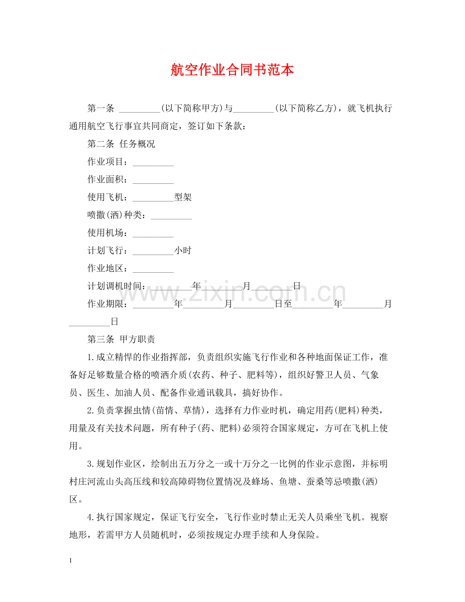 航空作业合同书范本.docx_第1页