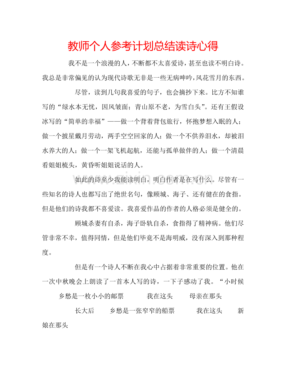 教师个人参考计划总结读诗心得.doc_第1页