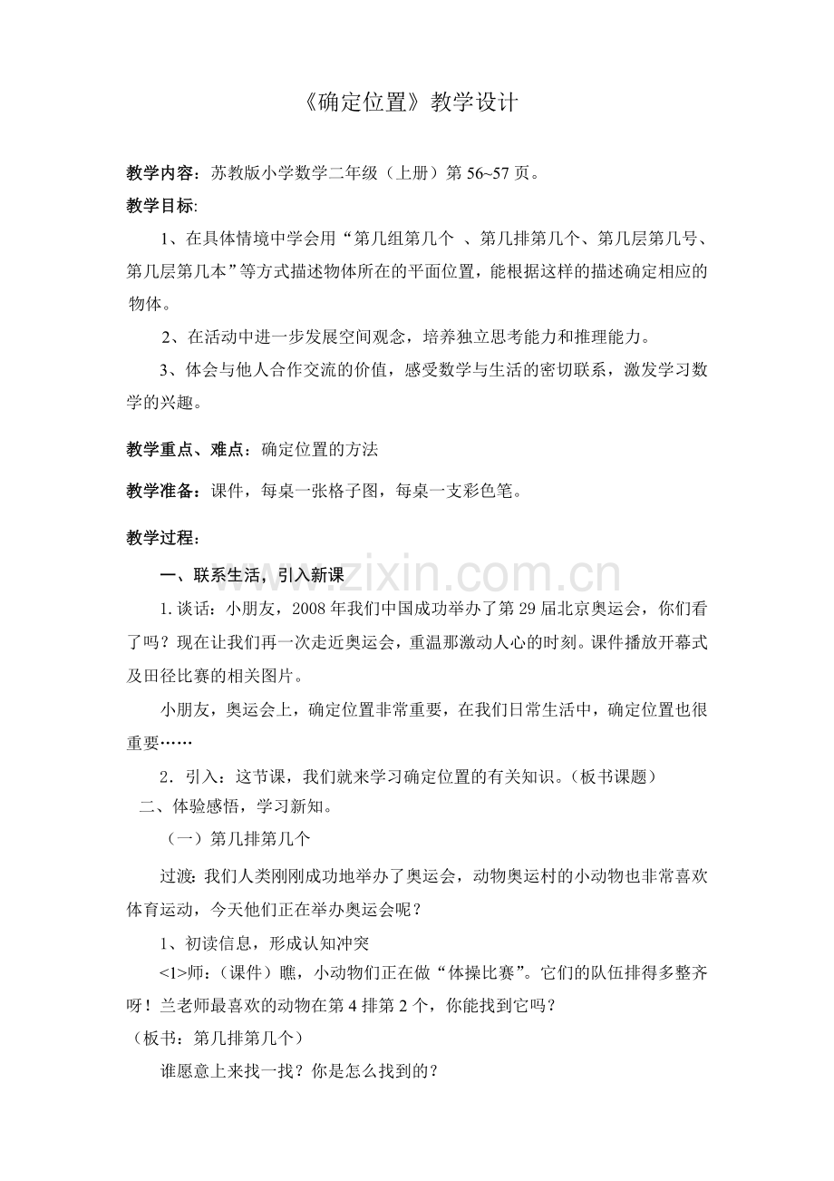 苏教版二上数学确定位置教学设计.doc_第1页