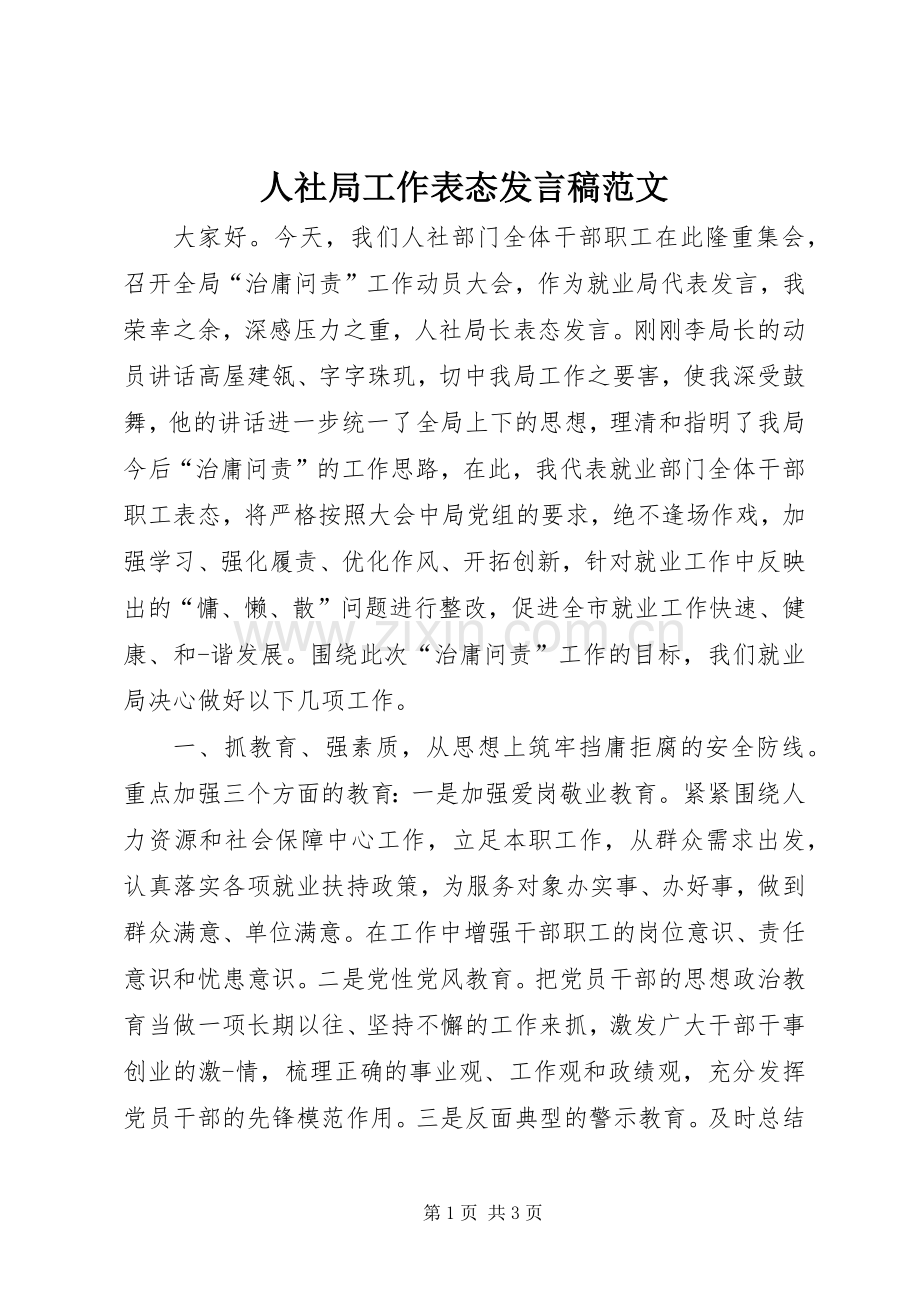 人社局工作表态发言稿范文.docx_第1页