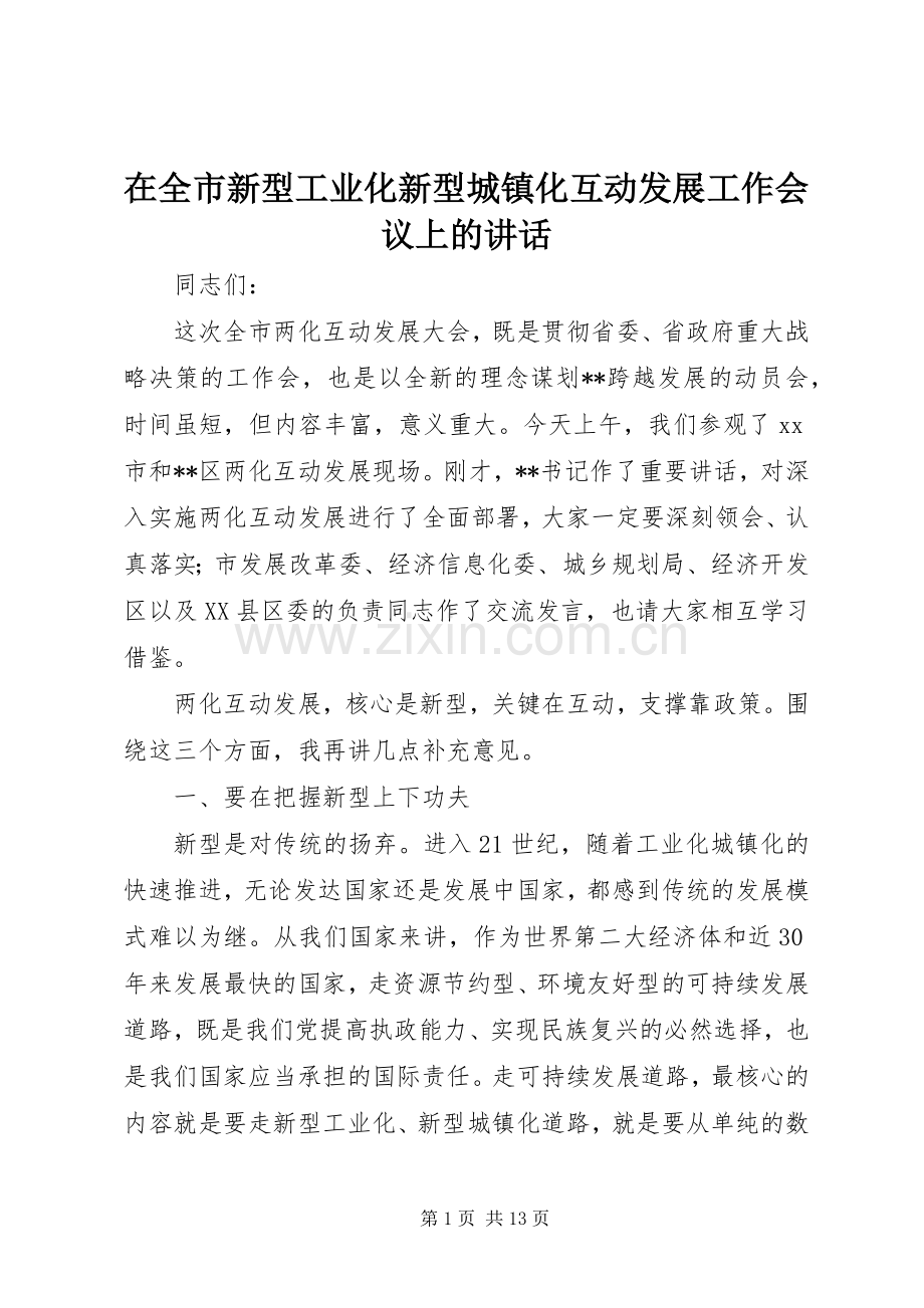 在全市新型工业化新型城镇化互动发展工作会议上的讲话.docx_第1页