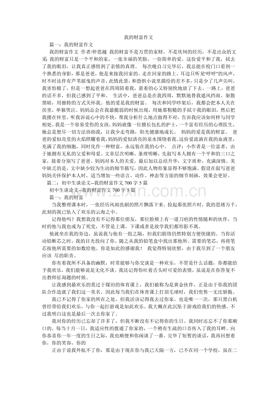 我的财富作文.doc_第1页