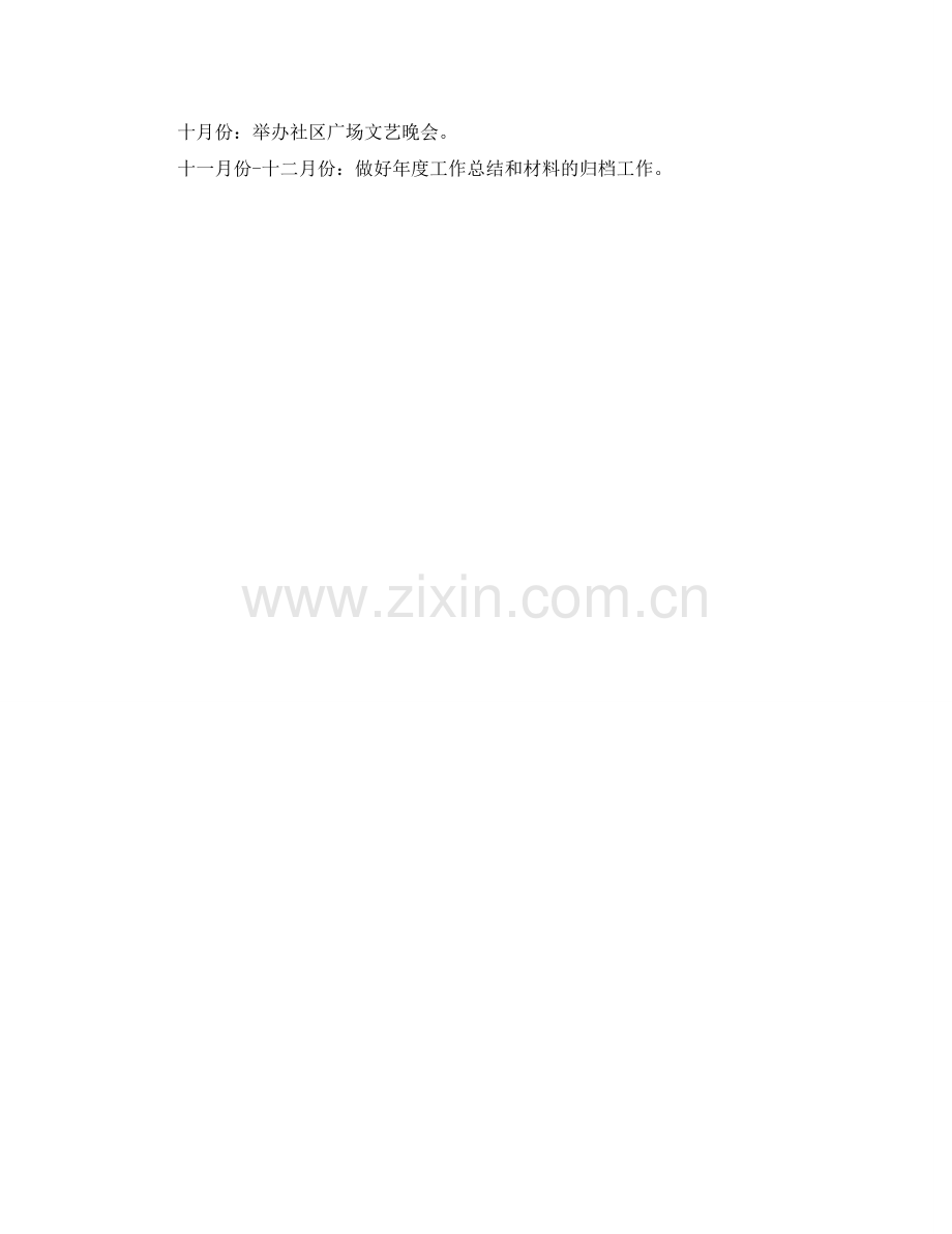 社区工会下半年工作参考计划范文.doc_第2页