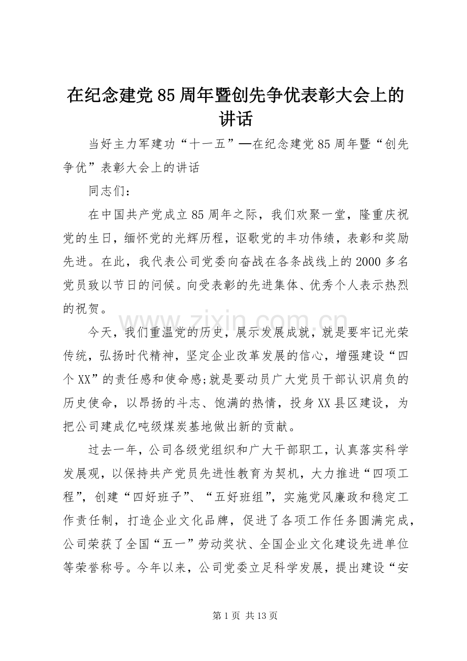 在纪念建党85周年暨创先争优表彰大会上的讲话.docx_第1页