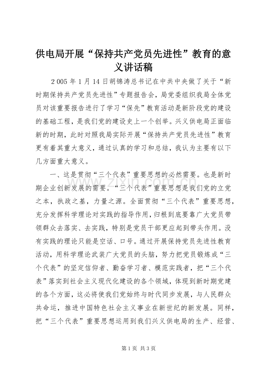供电局开展“保持共产党员先进性”教育的意义讲话稿.docx_第1页